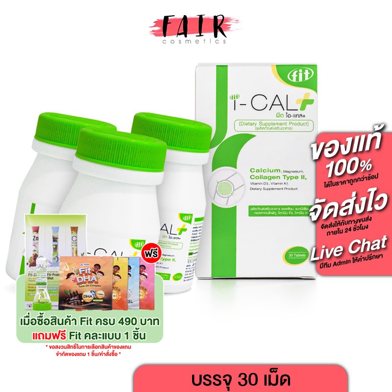 [3 กระปุก] Fit i-Cal Plus Calcium Collagen Type II ฟิต ไอ แคล พลัส แคลเซียม คอลลาเจน [30 เม็ด]
