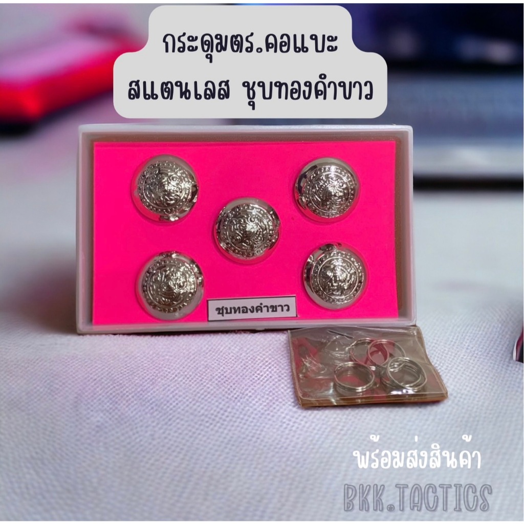 กระดุมตำรวจ กระดุมชุดขาวคอแบะ 5 เม็ด 7 เม็ด 11 เม็ด ชุบทองคำขาว