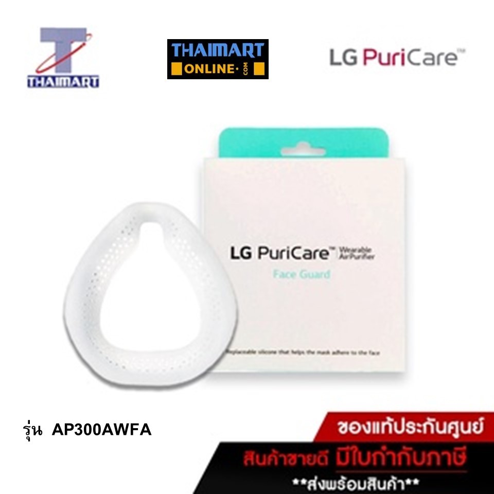 [พร้อมส่ง] LG PuriCare™ Face Guard กรอบครอบจมูก สำหรับหน้ากากฟอกอากาศ LG รุ่น AP300AWFA - Pack 1 ea.