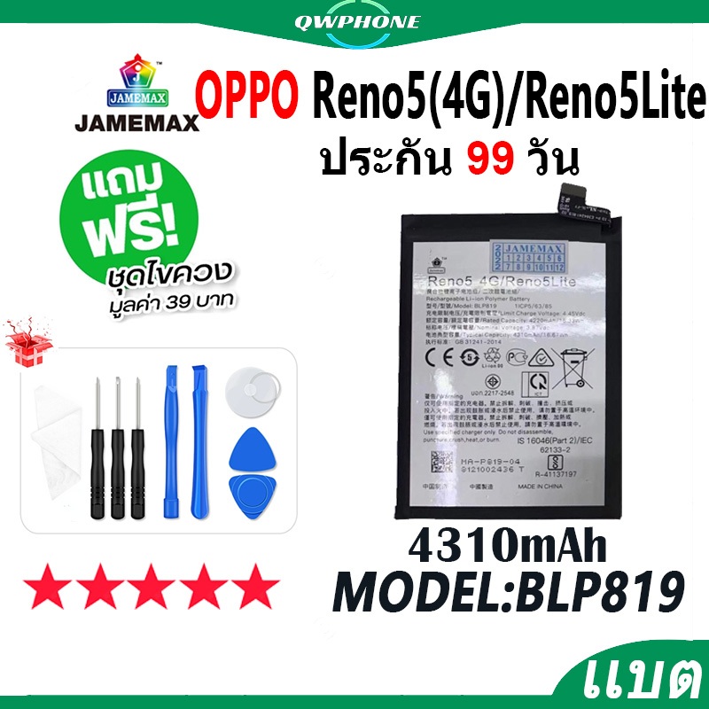 แบตโทรศัพท์มือถือ OPPO Reno5 4G / Reno5Lite JAMEMAX แบตเตอรี่ reno 5lite Battery Model BLP819 แบตแท้
