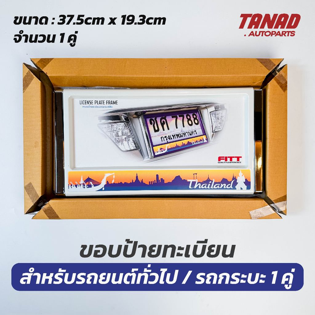 ขอบป้ายทะเบียน รถยนต์ สีขาวมุก ลายกราฟฟิก วัสดุแข็งแรงทนทาน (1 กล่อง/บรรจุ 1 คู่) FITT ป้ายทะเบียน