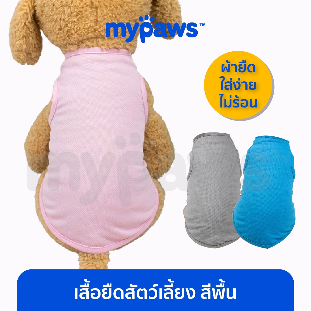 [ MYP18NV]My Paws เสื้อยืดหมา เสื้อสีพื้นแมว เสื้อผ้าหน้าร้อนสัตว์เลี้ยง