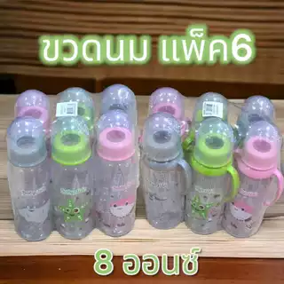 🔥แพ็ค 6 ใบ🔥 ขวดนม 8 ออนซ์ ขวดนมพร้อมจุก มีแขนจับ สุดประหยัด ถูกที่สุด จัดส่งคละลาย