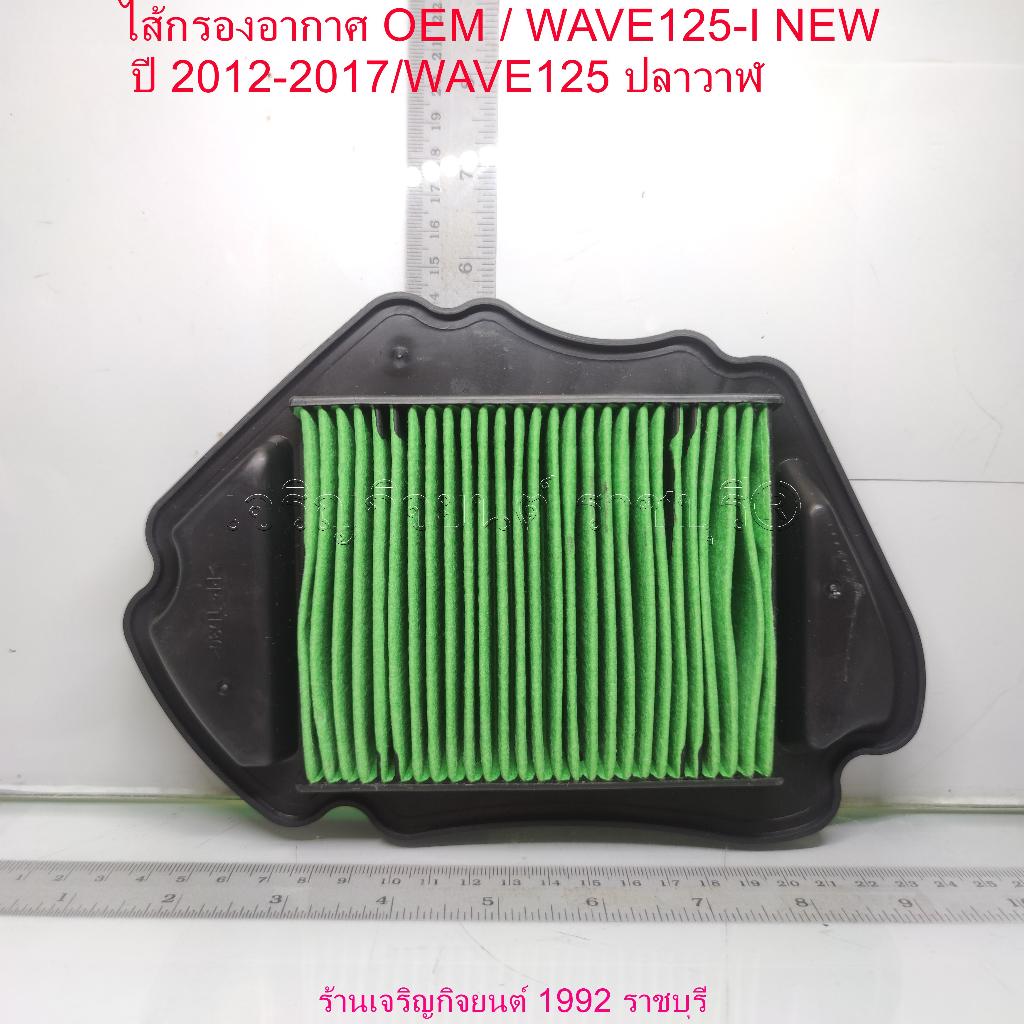 ไส้กรองอากาศ OEM / WAVE125-I NEW ปี 2012-2017/WAVE125 ปลาวาฬ สำหรับรถมอเตอร์ไซค์ Honda