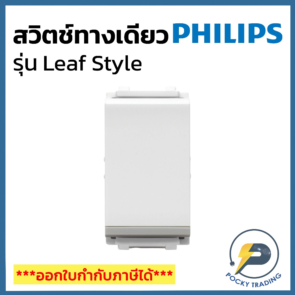PHILIPS สวิตช์ทางเดียว รุ่น LeafStyle สีขาว