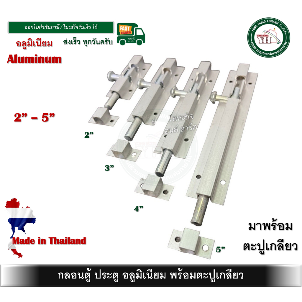 กลอน กลอนอลูมิเนียม 1/4"” มีขนาด 2 / 3 / 4 / 5  นิ้ว กลอนมีเนียม บรรจุ 1 ตัวพร้อมน็อต