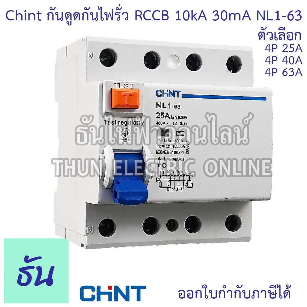 Chint NL1-63 AC เบรกเกอร์กันดูดกันไฟรั่ว RCCB 4P AC 10KA 30mA ตัวเลือก 25A 40A 63A เบรกเกอร์กันดูด เมนเบรกเกอร์ ธันไฟฟ้า