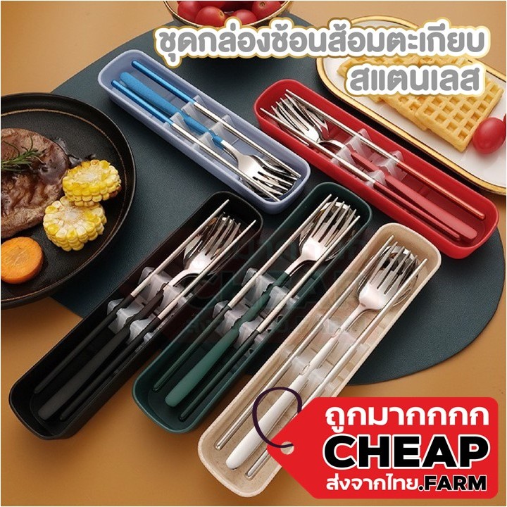 CHEAP.FARM CTN393 ชุดช้อนส้อมพกพา พร้อมกล่องเก็บ เกาหลี สแตนเลส ด้ามยาว