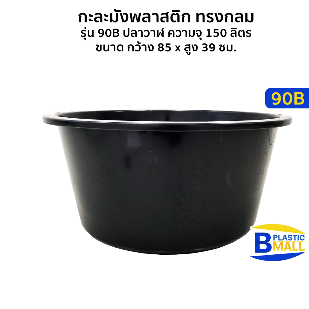 Luckyware กะละมังพลาสติก ทรงกลม รุ่น 90B ปลาวาฬ ขนาด 150 ลิตร ขนาด กว้าง 85 x สูง 39 ซม.
