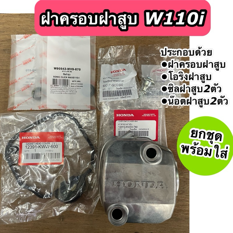 ยกชุด ฝาครอบฝาสูบ Wave110i Dream110i เวฟ110i ดรีม110i พร้อมน๊อตฝาสูบ โอริงฝาสูบ ซิลฝาสูบ พร้อมใส่ครบ