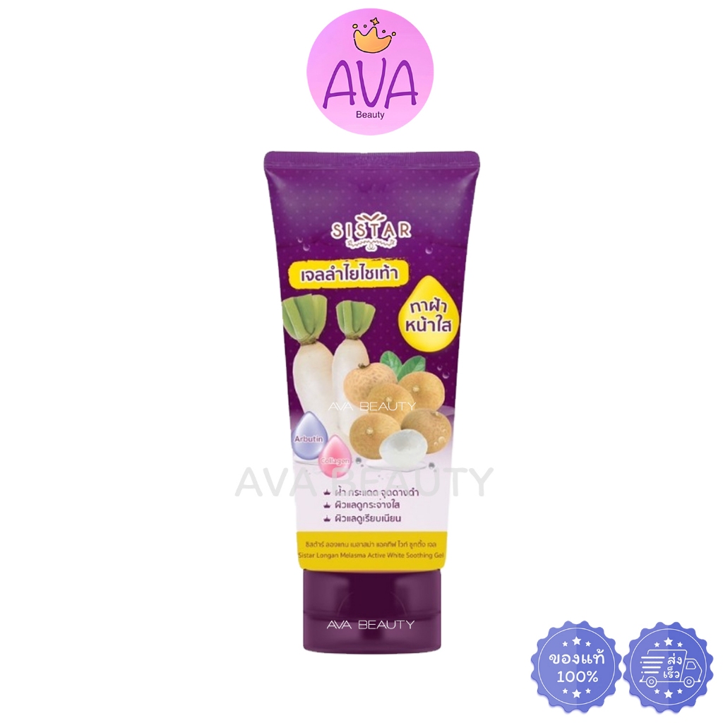 (90/200g/หลอด) Sistar ซิสต้าร์ ลองแกน เมลาสม่า แอคทีฟ ไวท์ ซูทติ้ง เจล (เจลลำไยไชเท้า)