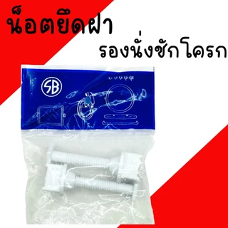 น็อตยึดฝาชักโครก SB น๊อตฝาชักโครก ฝารองนั่งชักโครก พลาสติก PVC