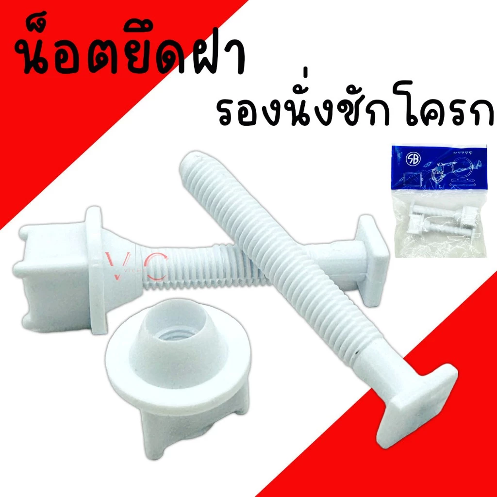 น็อตยึดฝาชักโครก SB น๊อตฝาชักโครก ฝารองนั่งชักโครก พลาสติก PVC