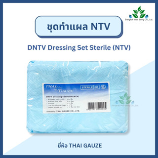 Thai Gauze ชุดทำแผลปลอดเชื้อ DNTV Dressing Set Sterile รุ่น …