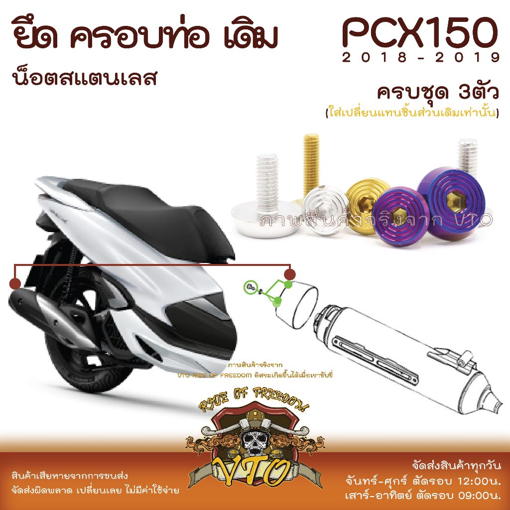 PCX150 2018-2019 น็อตเลส ครอบท่อ ยึดปลายท่อ ครบชุด 3 ตัว น็อตสแตนเลส ราคาขายต่อ 1 ชุด งานเฮงสกรู