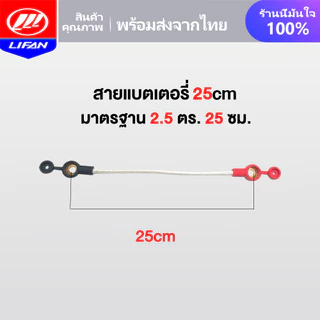 LIFAN OFFICIAL สายแบตเตอรี่ สายยาว 25cm มอเตอร์ไซค์ไฟฟ้า รถไฟฟ้าผู้ใหญ่3 ล้อ จักรยานไฟฟ้า น็อตแบตเตอรี่