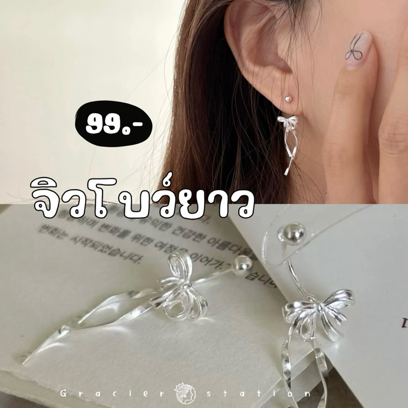 ₊˚ ꔛ﹆ • จิวโบว์ยาว แบบสาวหวาน A2401064