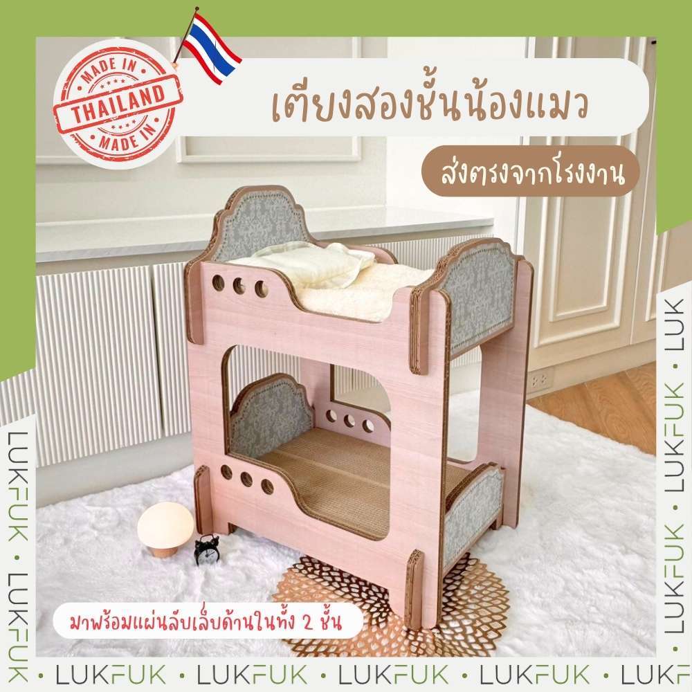 LUKFUK (ลูกฟูก) เตียงนอนและที่ลับเล็บแมวกระดาษ ขนาดใหญ่ รุ่น “เตียง 2 ชั้น” (L Carton Cat Scratcher “Juliette Bunkbed”)