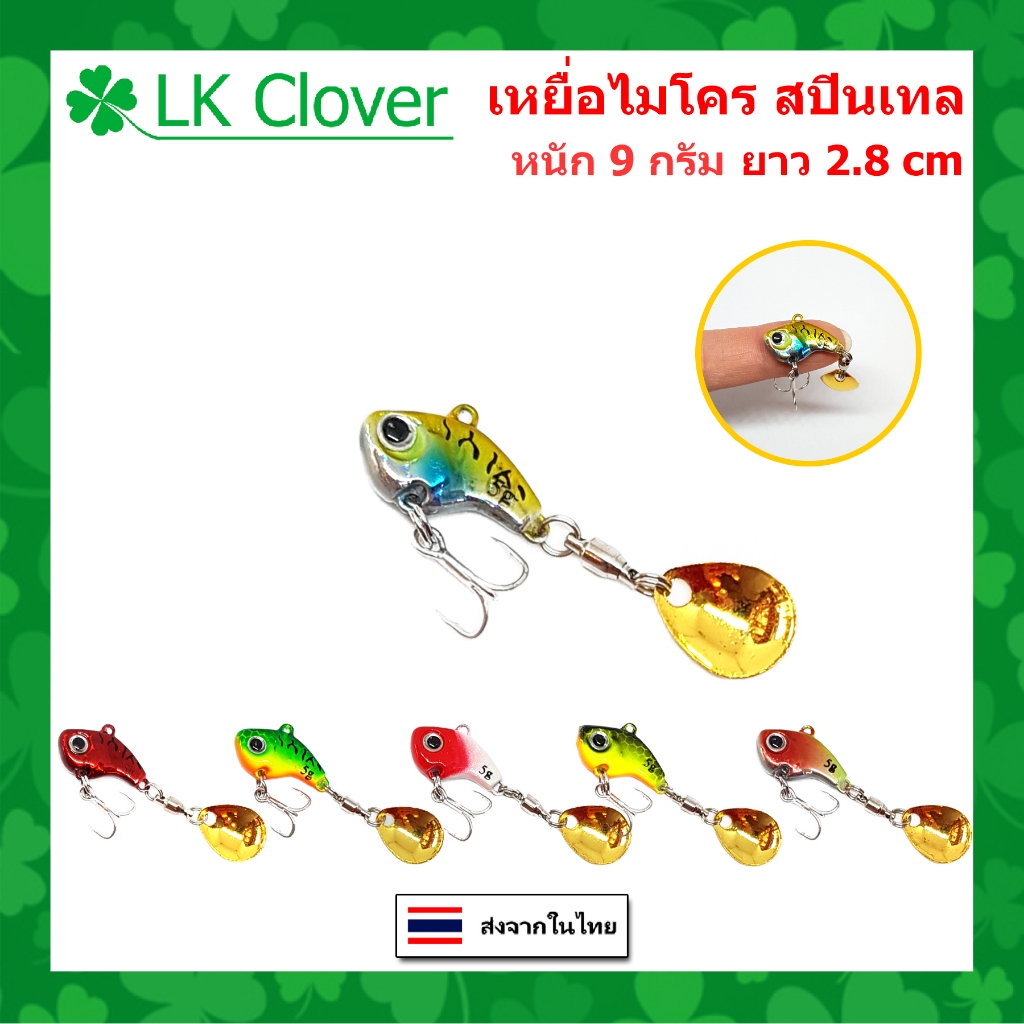ไมโคร สปินเทล 9 กรัม ยาว 2.8 CM กระดี่เหล็ก ติดใบหลิว เหยื่อจม เหยื่อปลอม เหยื่อตกปลา [LK Clover] DW
