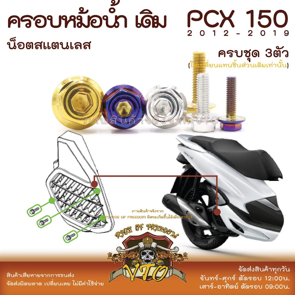 PCX150 2012-2019 น็อตเลส ยึดฝาครอบหม้อน้ำ เดิม ครบชุด 3 ตัว น็อตสแตนเลส ราคาขายต่อ 1 ชุด งานเฮงสกรู