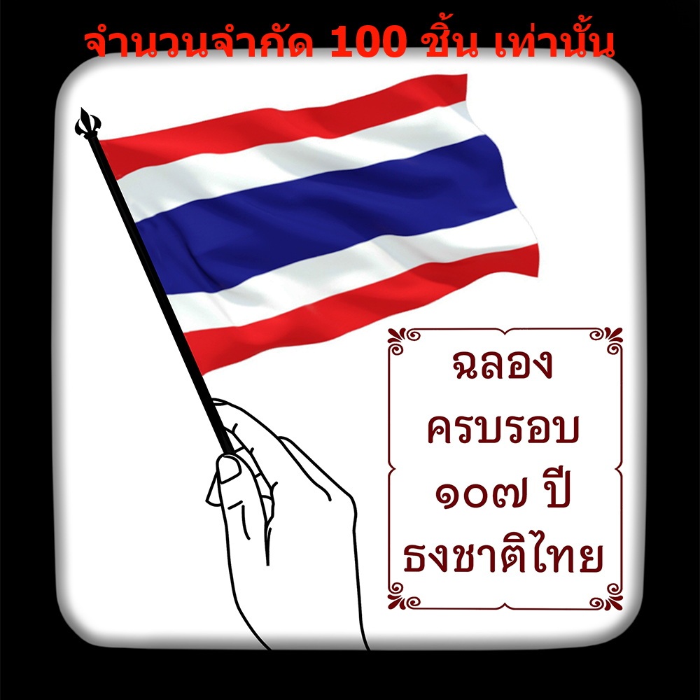 ที่ระลึกฉลองครบรอบ107ปี ธงชาติไทย พิพิธภัณฑ์ธงชาติไทย