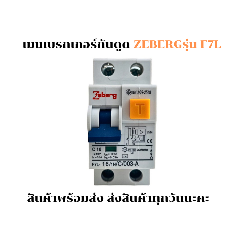 Zeberg รุ่น F7L เมนเบรกเกอร์กันไฟดููด(Zeberg Main Breaker RCBO) 16A,20A,25A,32A,40A,50A,63A