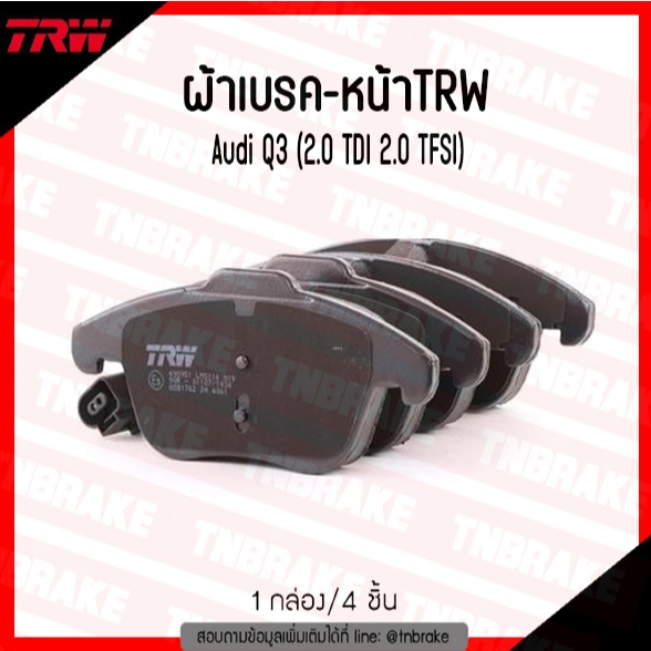 ผ้าดิสเบรคหลัง TRW Audi Q3 (2.0 TDI 2.0 TFSI) เบอร์ GDB1762 OE 5N0698151A| COTEC
