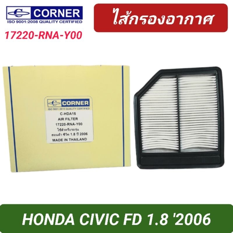 กรองอากาศ CORNER รถ HONDA CIVIC FD 1.8L '2006 (17220-RNA-Y00)