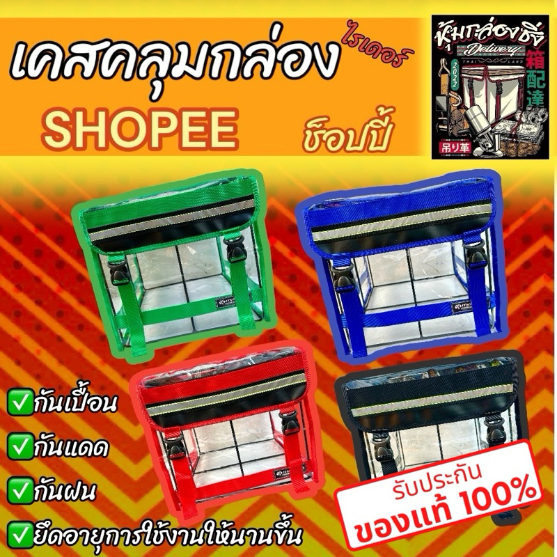 เคสคลุมกล่องShopee/หุ้มพลาสติกใส/