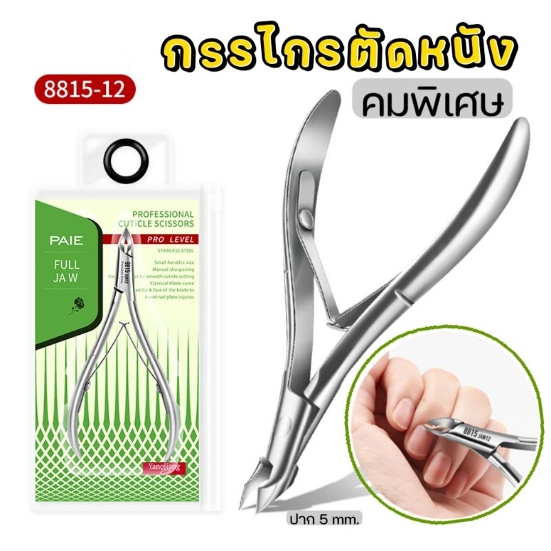 [ PAIE ] กรรไกรตัดหนัง 8815 JAW 12 คมพิเศษ ( P-189)