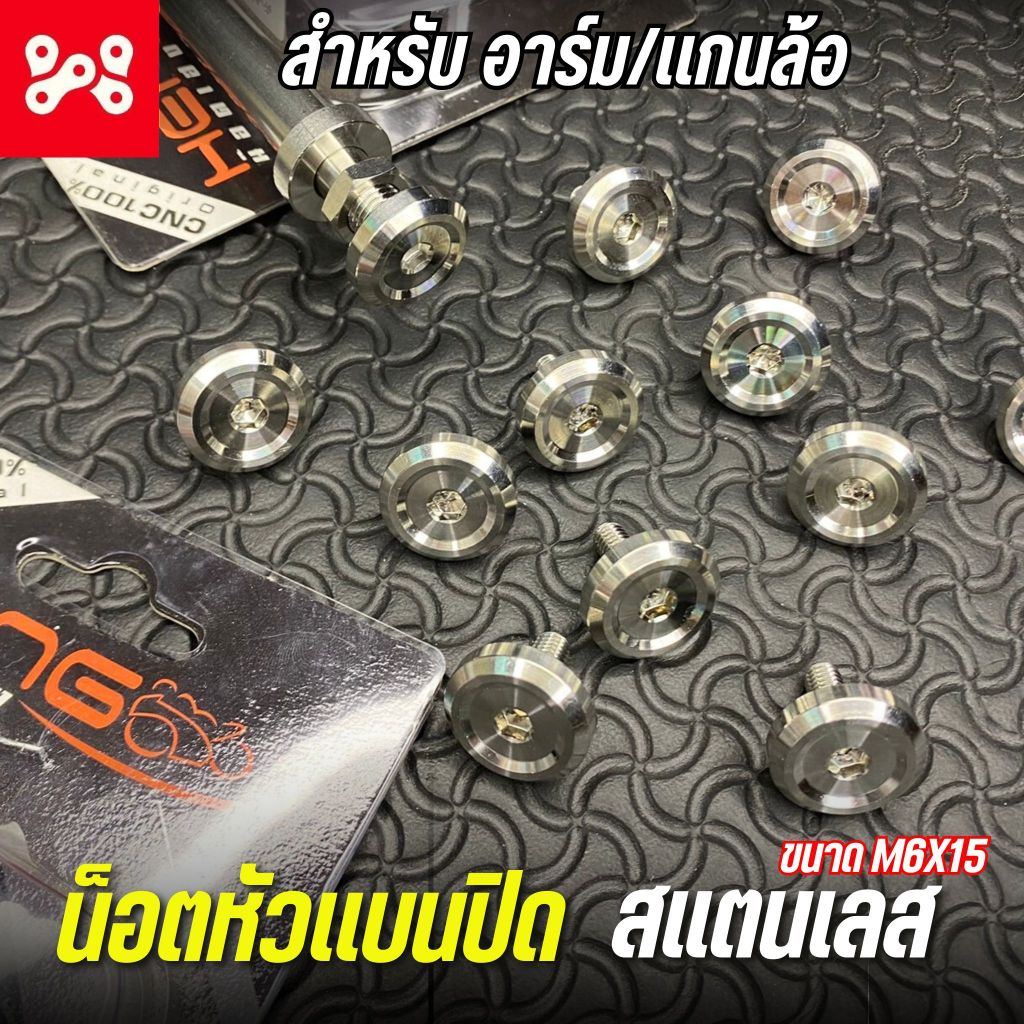 น็อตหัวเเบนปิดเเกนอาร์ม/แกนล้อ CNC-P1 เลส ขนาด M6x15 ขายเเยก ราคาต่อ 1 ตัว