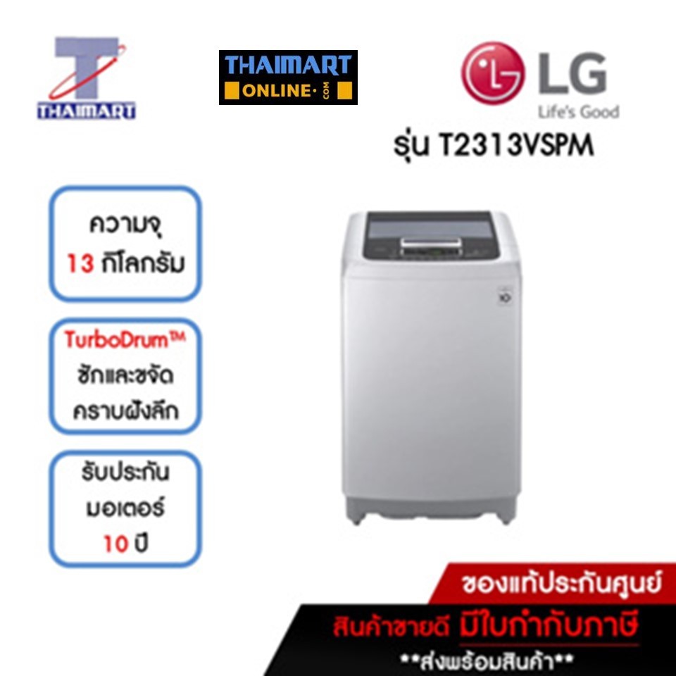 LG เครื่องซักผ้าฝาบน 13 กิโลกรัม รุ่น T2313VSPM | ไทยมาร์ท THAIMART