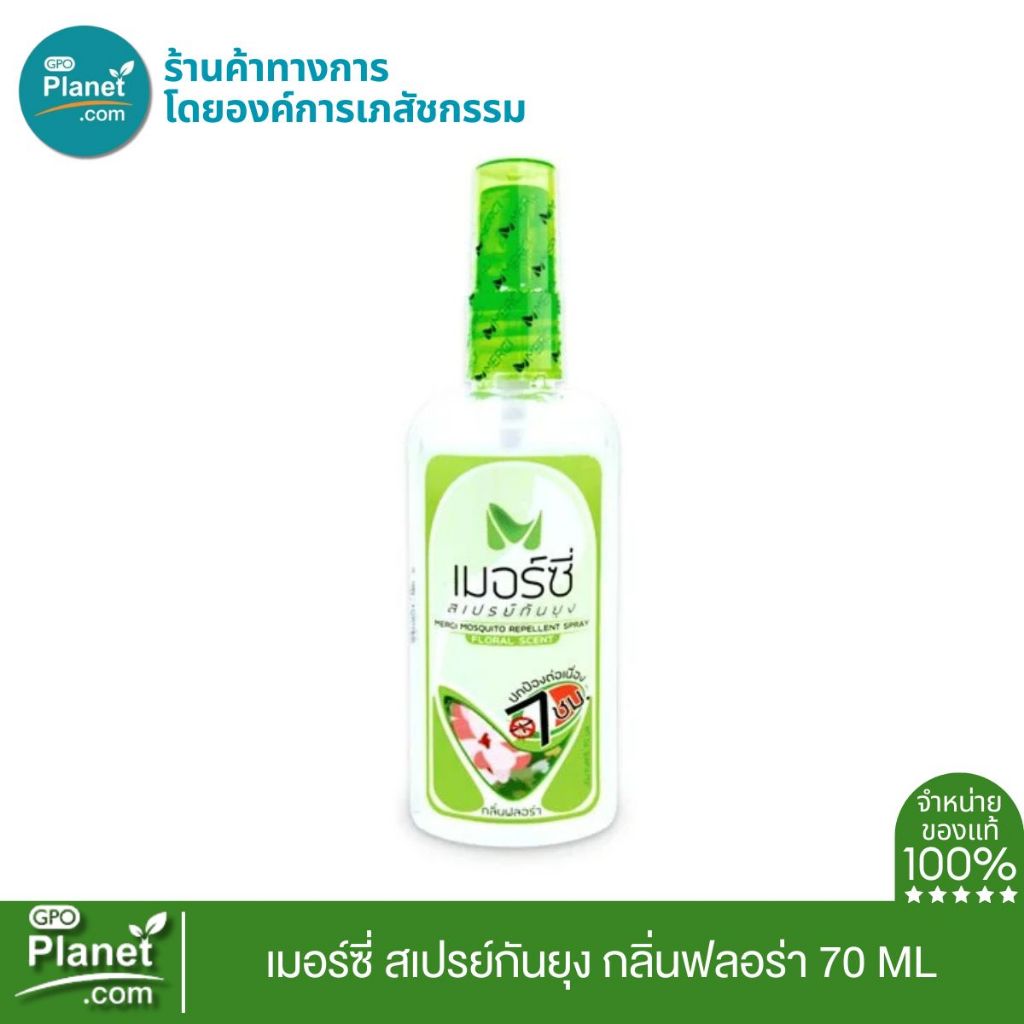 เมอร์ซี่ สเปรย์กันยุง กลิ่นฟลอร่า 70ml Merci Mosquito Repellent Spray Floral Scent 70ml ไล่ยุง ไล่แมลง ไม่เหนียวเหนอะหนะ