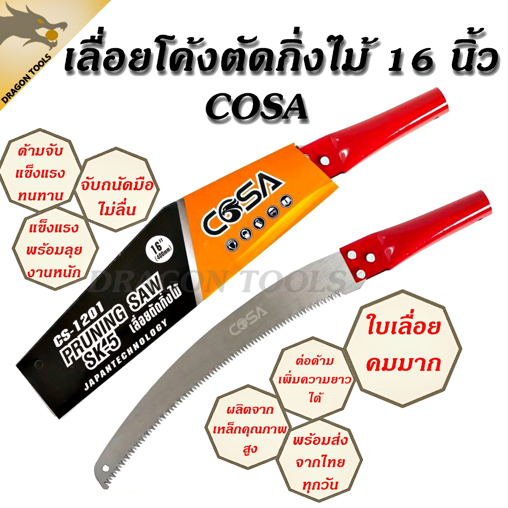 เลื่อยโค้งตัดกิ่งไม้ 16 นิ้ว COSA เลื่อยตัดกิ่งไม้ ตะขอเดี่ยว ด้ามหุ้มยาง เลื่อยไม้ เลื่อยตัดแต่งกิ่งไม้ผลสวน เลื่อยโค้ง