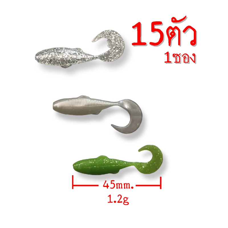 เหยื่อยาง 45มิล หางพริ้ว ปลายาง เหยื่อตกปลาช่อน เหยื่อตกปลา เหยื่อปลอม เท็กซัสริก