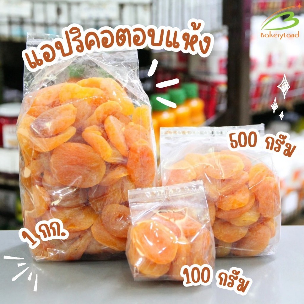 แอปริคอต อบแห้ง Dried Apricot นำเข้าจากประเทศตุรกี