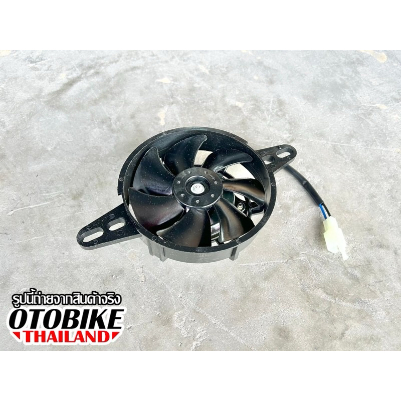 พัดลมระบายความร้อน 12v/35w หม้อน้ำสำหรับรถ ATV รถสร้าง DIY 150-250cc (คุณภาพดี)