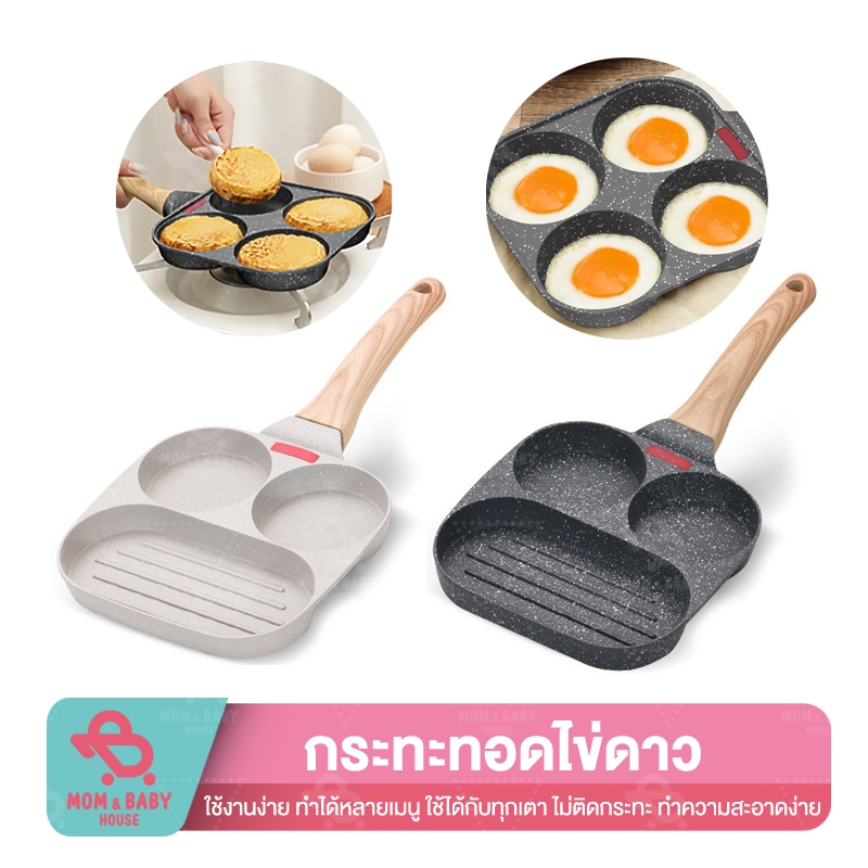 กระทะทอดไข่ดาว 4 หลุม ใช้ได้กับทุกเตา กระทะทอดไข่ดาว ทำขนม กระทะหลุม Non-Stick ไม่ติดกระทะ ลายหินอ่อน