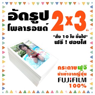 โwลารอยด์ 2x3 นิ้ว⭐️อัดรูปกระดาษ ฟูจิ⭐️ฟรีซองแก้วทุกใบ
