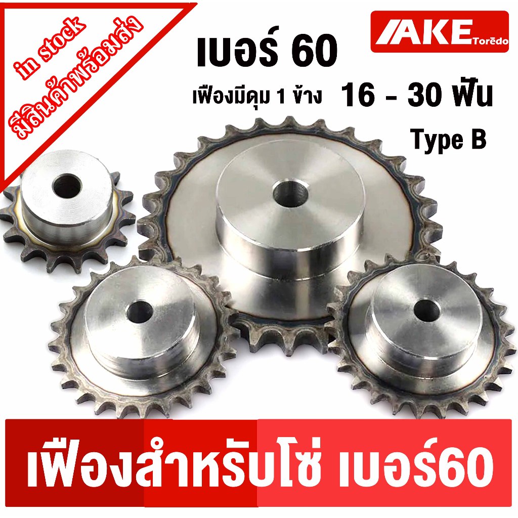 เฟืองเบอร์60 เฟืองมีดุม 16ฟัน-30ฟัน เฟือง ชุบแข็งปลายฟัน ซึกช้า ( 16T - 30T ) TypeB Chain Sprockets จัดจำหน่ายโดย AKE