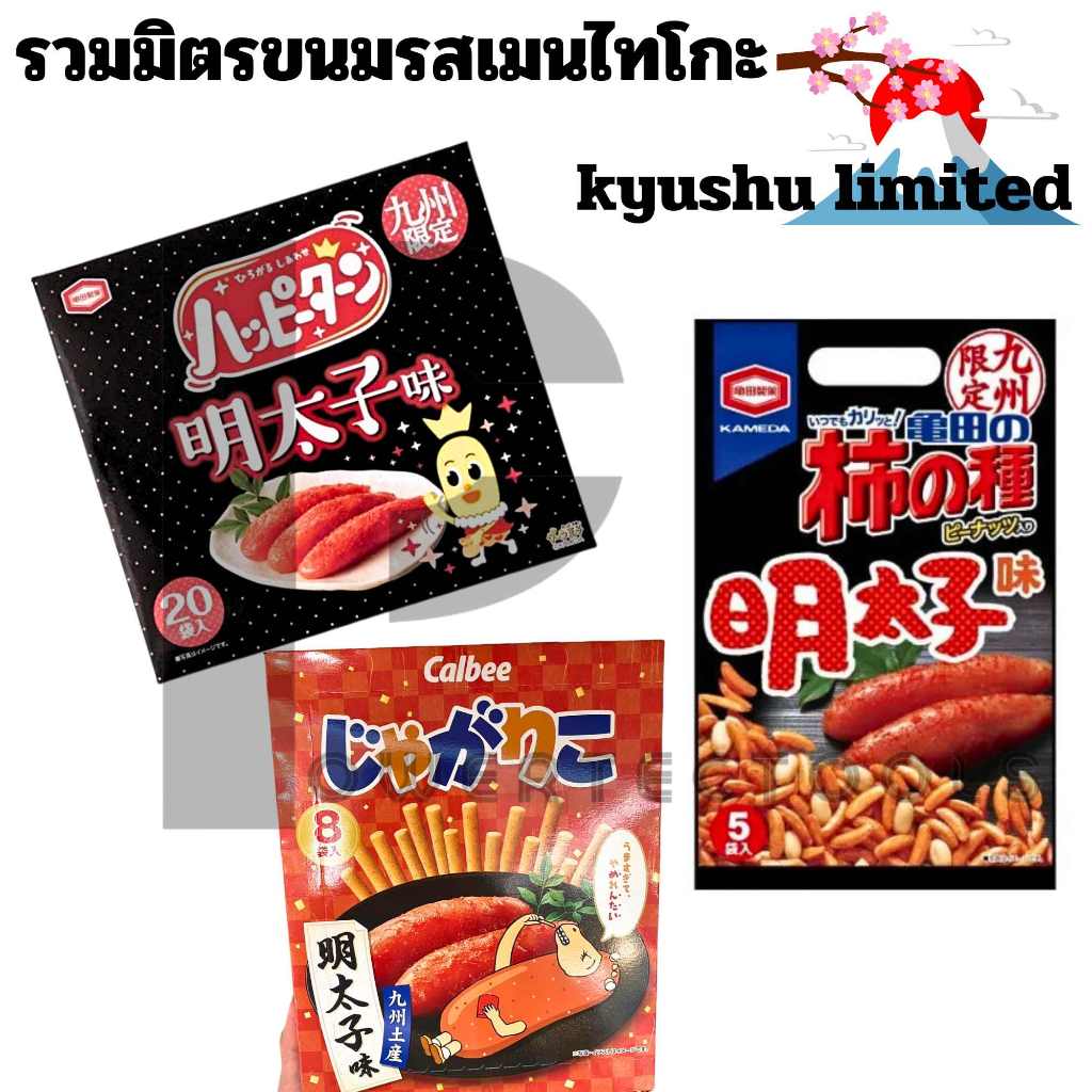 รวมมิตรขนม รสเมนไทโกะ ของภูมิภาคคิวชู ขนมลิมิเต็ดสุดฮิต JAPAN.F ซื้อผ่านไลฟ์ลด100