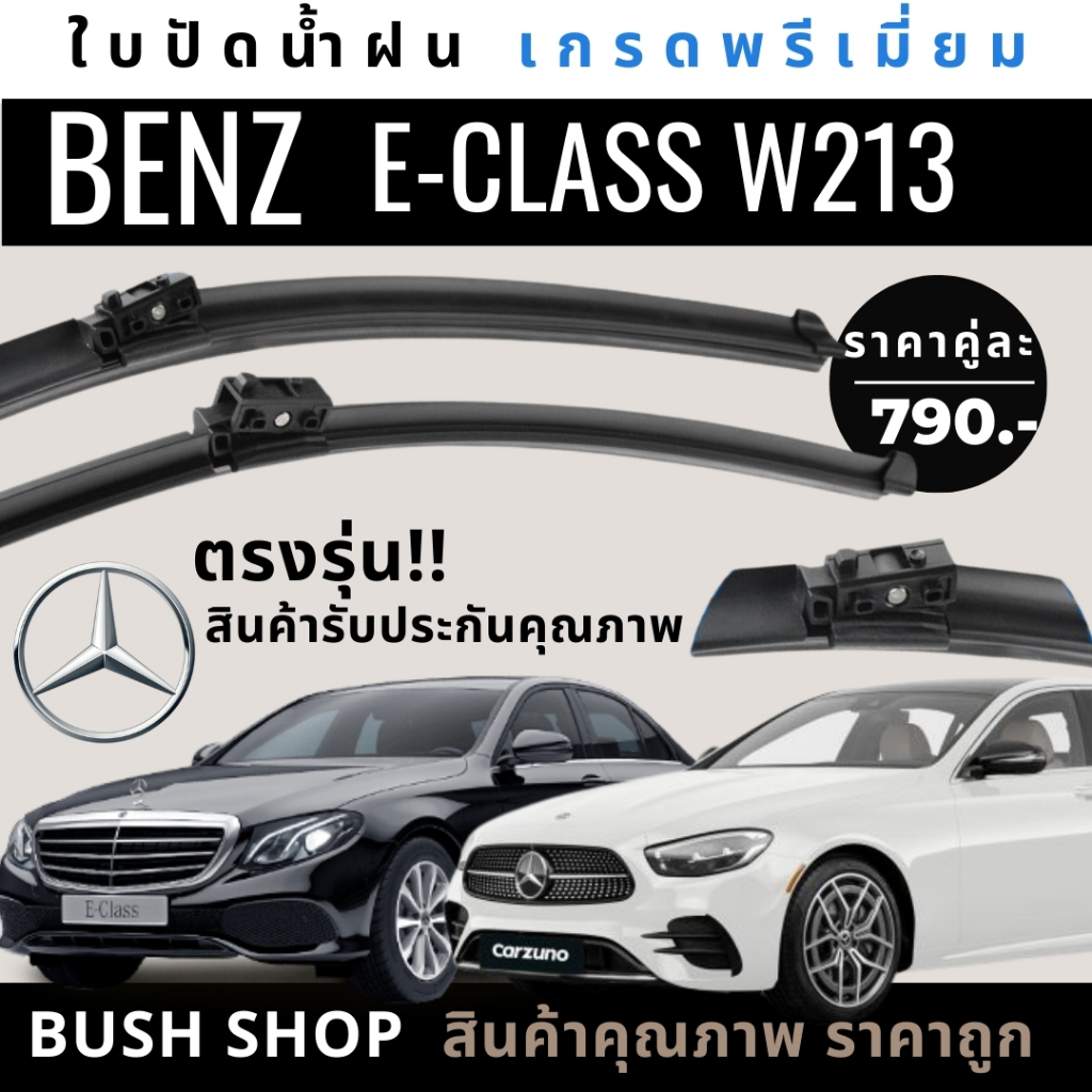 ใบปัดน้ำฝน (1คู่) ตรงรุ่น MERCEDES BENZ W213 E-CLASS [ปี 16- 24] ทุกรุ่น แถมฟรีน้ำยาเคลือบกระจก ผ้าไมโครไฟเบอร์