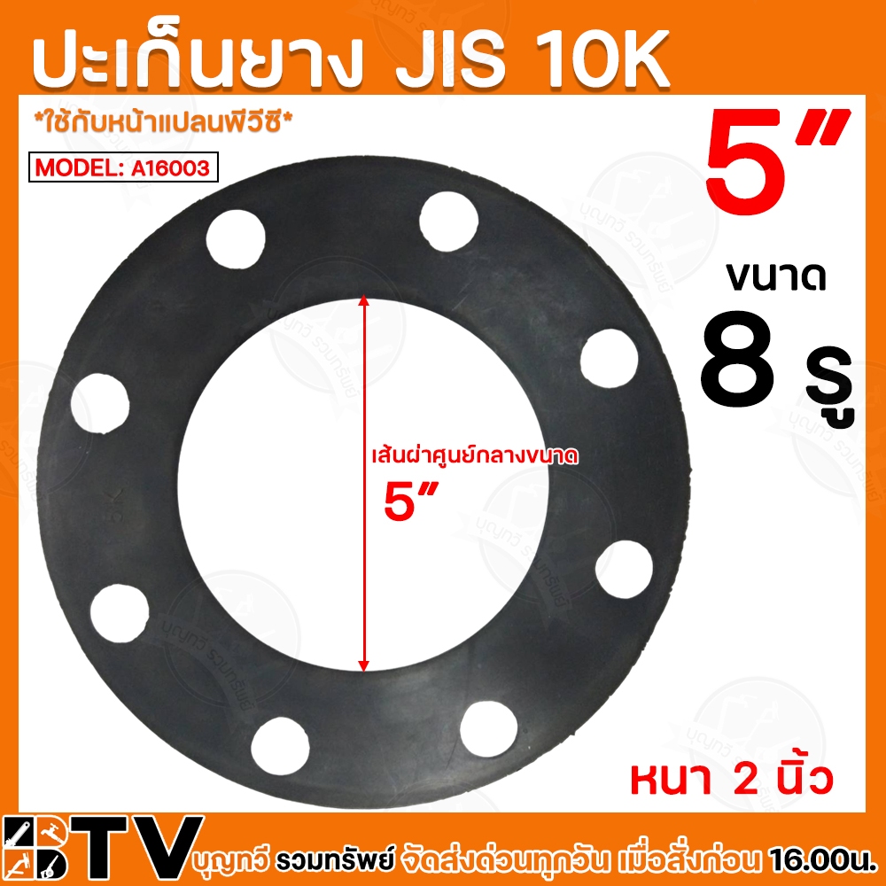 ประเก็นยาง JIS 10K ขนาด A16003 5” นิ้ว อุปกรณ์ประปา ประเก็นยางดำหน้าจาน ประเก็นยางดำหน้าแปลน รับประก