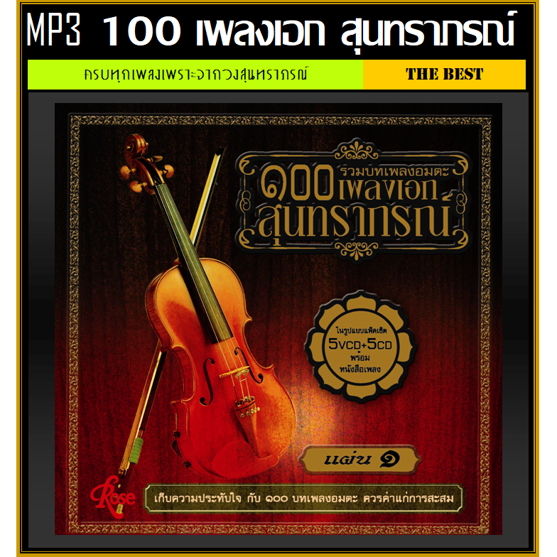MP3 100 เพลงเอก สุนทราภรณ์ (178 เพลง) #เพลงไทย #เพลงลูกกรุง #อมตะบทเพลง #อดีตหวานวันวานซึ้ง