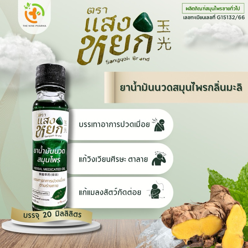 น้ำมันเขียวแสงหยก กลิ่นมะลิ สูตรหอมเย็น ขนาด 20 ซีซี ไม่มีสารสเตียรอยด์ ของแท้