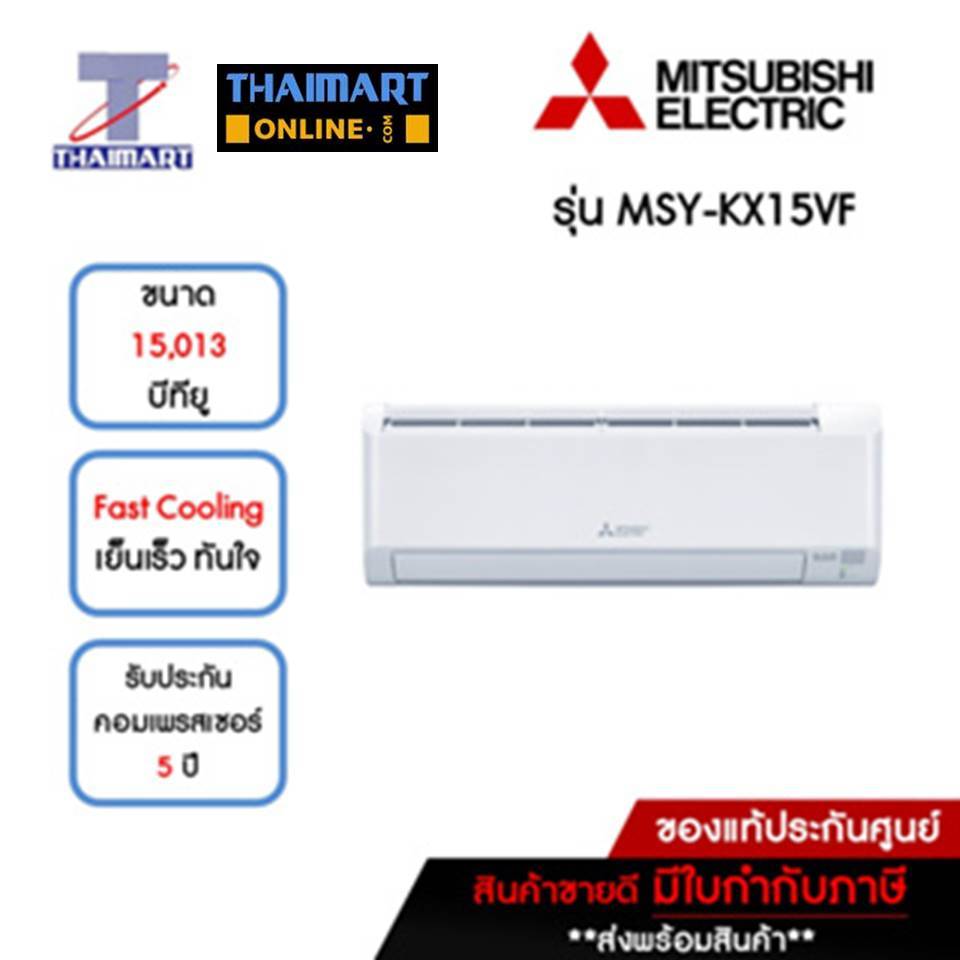 MITSUBISHI แอร์ เครื่องปรับอากาศ Inverter 15,013 บีทียู รุ่น MSY-KX15VF/MUY-KX15VF | ไทยมาร์ท THAIMA