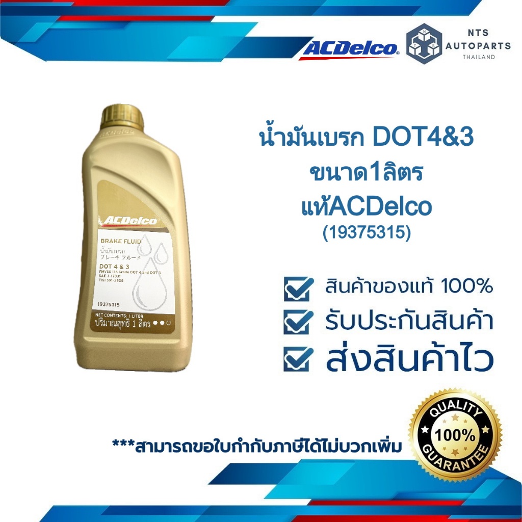 น้ำมันเบรก DOT4&3 ขนาด1ลิตร__แท้ACDelco(19375315)
