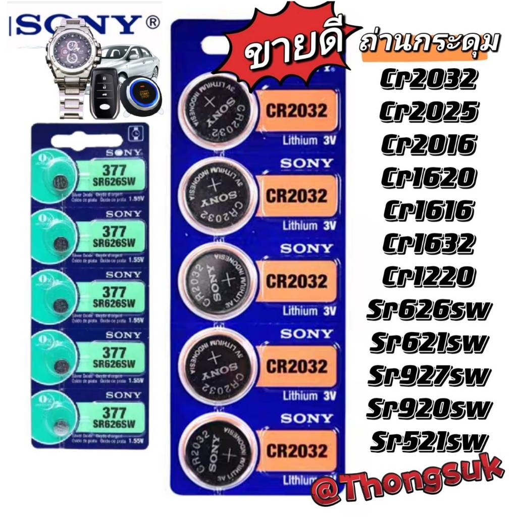 ถ่านกระดุม รุ่น CR2032 CR2025 CR2016 CR1620 CR1616 SR521SW SR621SW SR626SW SR920SW SR927S/SW 1.55 V 