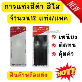 กาวแท่งใส ดำ ขนาด 7 มม. ยาว 19 ซม. ใช้กับปืนไฟฟ้าอย่างดี เหน…