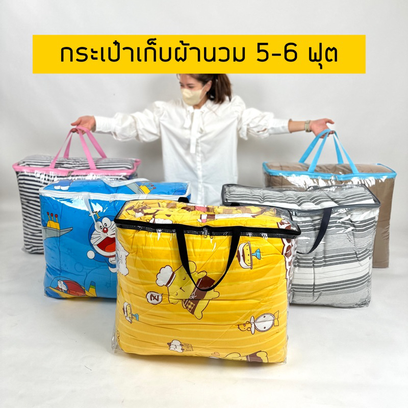 กระเป๋าจัดเก็บผ้านวม ถุงใส่ผ้านวม 5-6 ฟุต กร / ะเป๋าฝา กุ้๊นคิ้วขอบดำสวย พร้อมสายหิ้ว